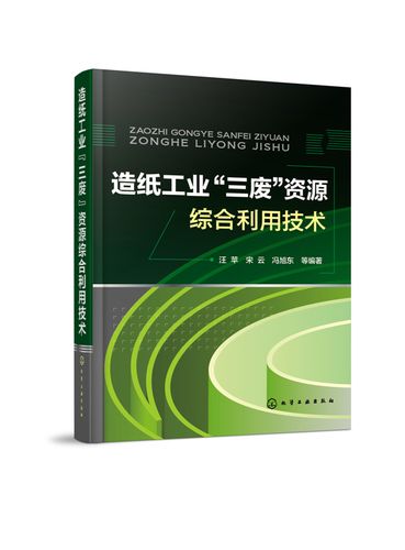 造紙工業(yè) 三廢 資源綜合利用技術(shù) 三廢 循環(huán)經(jīng)濟 資源再生 廢物處理