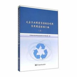 大宗工業(yè) 固廢 資源綜合利用常用 國(guó)家標(biāo)準(zhǔn) 匯編